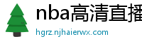 nba高清直播